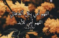 دعاء قصير للام