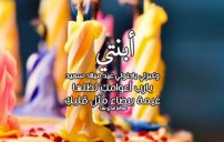 تهنئة عيد ميلاد ابنتي الغالية