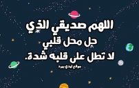 دعاء جميل لصديق