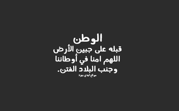 دعاء قصير للوطن