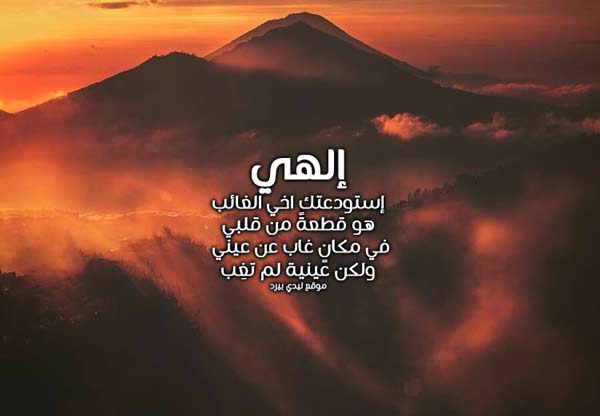 دعاء للاخ الغائب