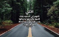 دعاء للاخت المسافرة