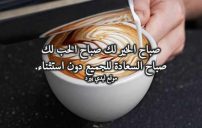 رسائل صباح الخير للاصدقاء