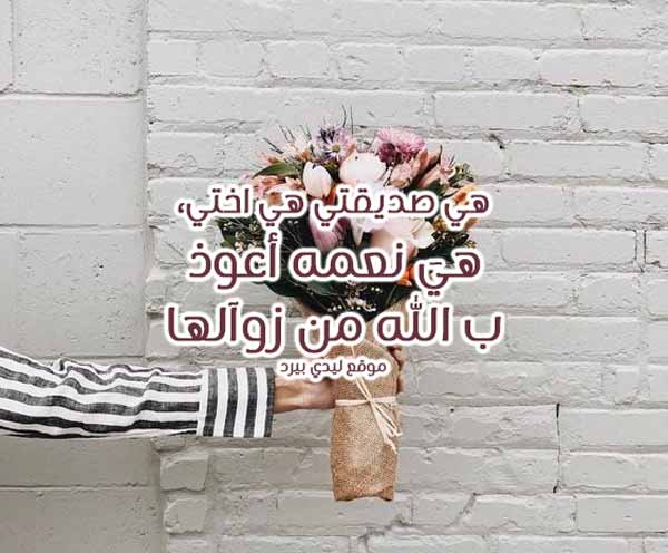 رسائل لصديقه مثل اختي