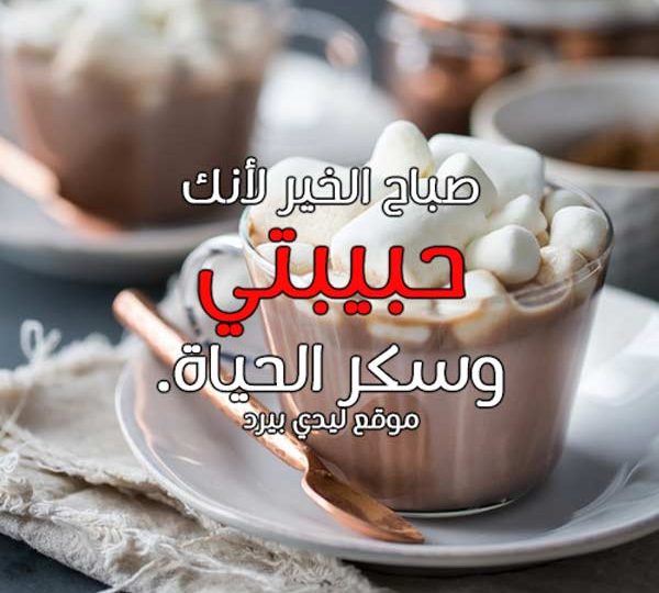 عبارات صباحية لحبيبتي