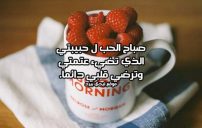 كلمات صباح الحب حبيبتي