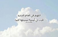 اجمل دعاء في راس السنة