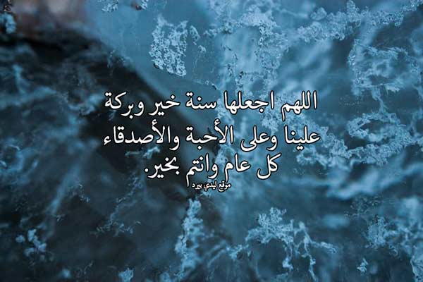 دعاء راس السنة للاحبة