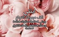 تهنئة ابنتي بالنجاح