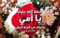 تهنئة عيد الام المتوفية