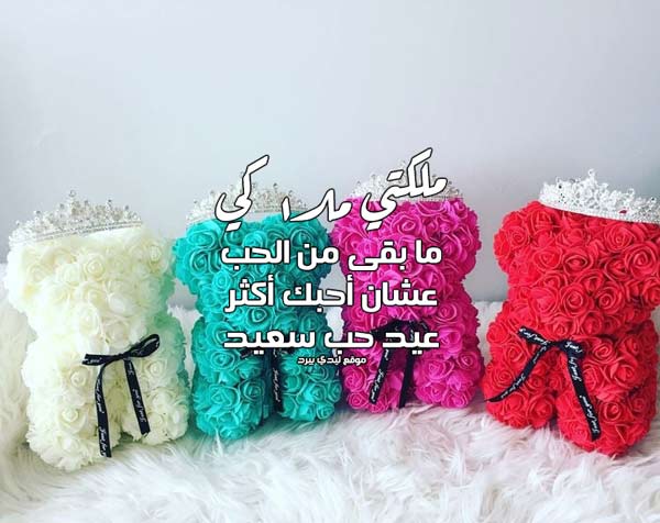 تهنئة عيد الحب للحبيبة