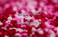 رسائل عيد الحب لحبيبتي