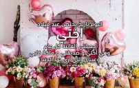 رسائل عيد ميلاد اختي