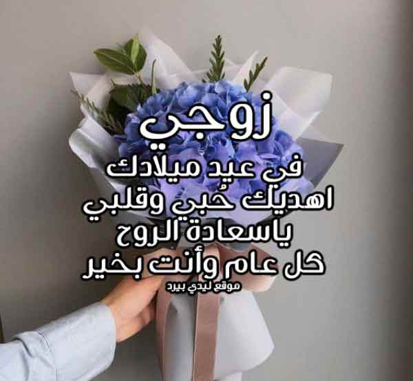 صور لعيد ميلاد زوجي