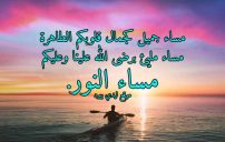 عبارات مساء النور