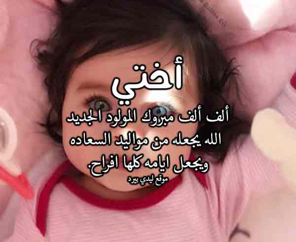 تهنئة بالمولود لأختي