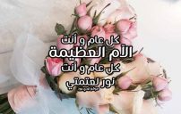 صور رسائل تهنئة لامي في عيد الام