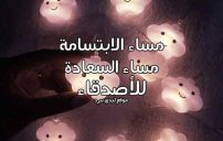 كلمات مسائية للاصدقاء