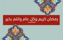 اجمل رسائل تهنئة رمضان للاصدقاء