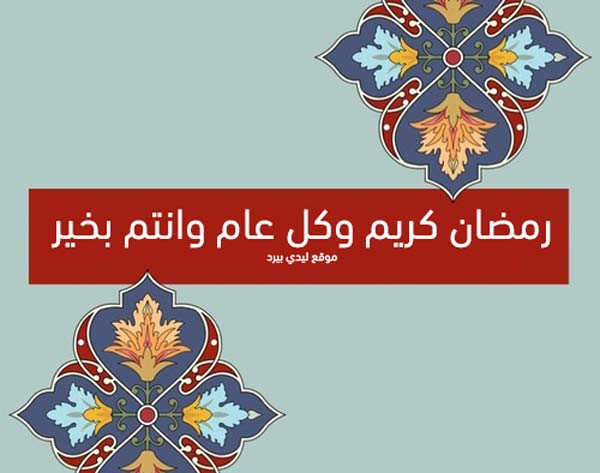 اجمل رسائل تهنئة رمضان للاصدقاء