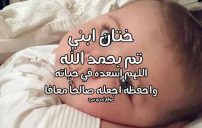 صورة مقال تهنئة ختان ابني