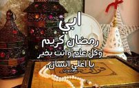 صور تهنئة رمضان لابي