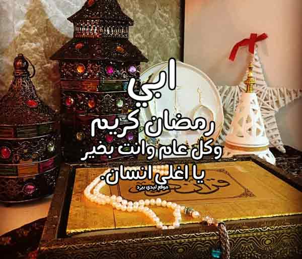 تهنئة رمضان لابي