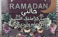 صورة تهنئة رمضان لخالتي