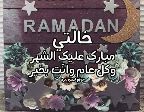 صورة تهنئة رمضان لخالتي