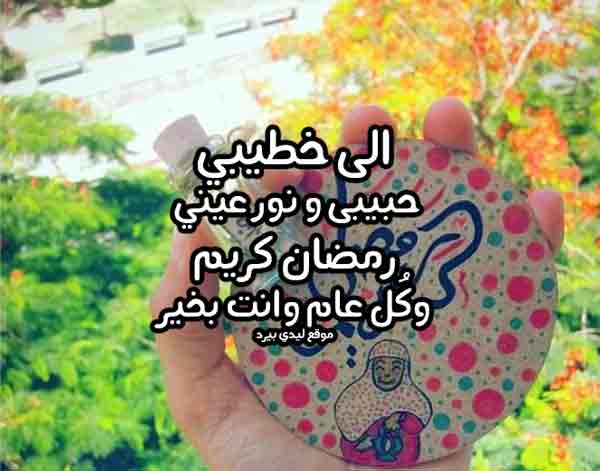 تهنئة رمضان لخطيبي