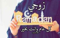 صورة مقال تهنئة رمضان لزوجي