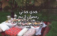 تهنئة رمضان للجد والجدة