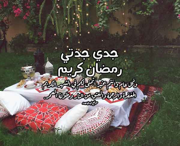 تهنئة رمضان للجد والجدة