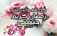 صورة تهنئة رمضان للحبيبة