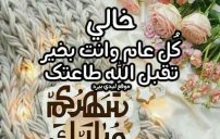 تهنئة رمضان للخال