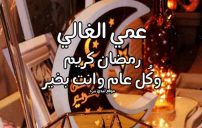 تهنئة رمضان للعم