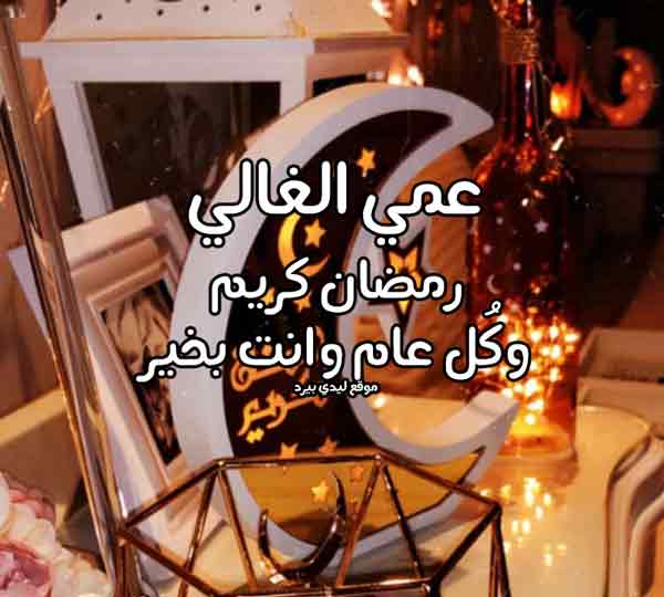 تهنئة رمضان للعم