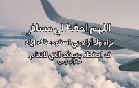 دعاء الحفظ للمسافر