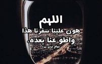 دعاء السفر قصير