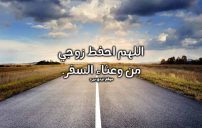 دعاء السفر للزوج