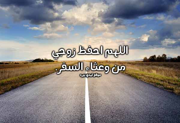 دعاء السفر للزوج