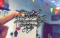 صورة دعاء رمضان للام