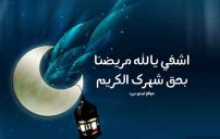 صورة دعاء رمضان للمريض