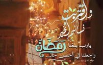 دعاء قدوم رمضان