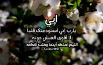 رسائل دعاء للاب