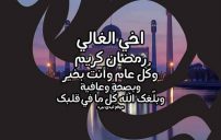 رسائل رمضانية لاخي