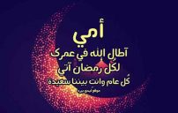 صورة رسائل رمضانية لامي