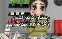 صورة رسائل رمضانية للاخت