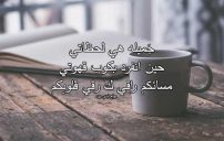 كلمات مسائية راقية