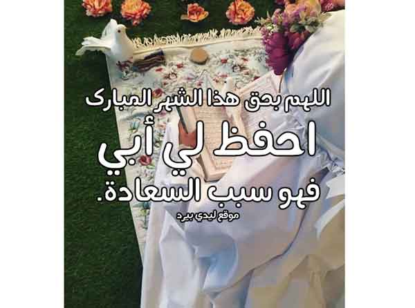 دعاء رمضان للاب